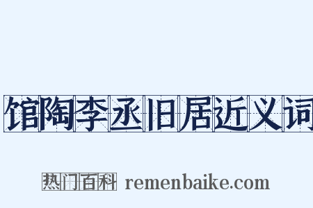 馆陶李丞旧居近义词是什么意思的图片